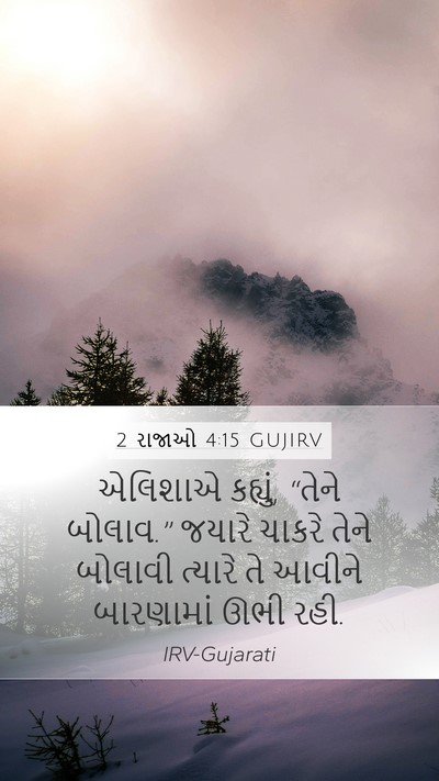 2 રાજાઓ 4:15 GUJIRV Mobile Phone Wallpaper - એલિશાએ કહ્યું, - Mobile Bible Verse Wallpaper