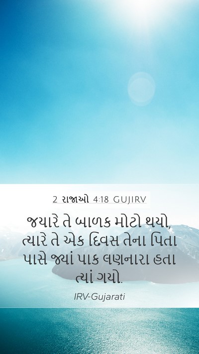 2 રાજાઓ 4:18 GUJIRV Bible Verse Image
