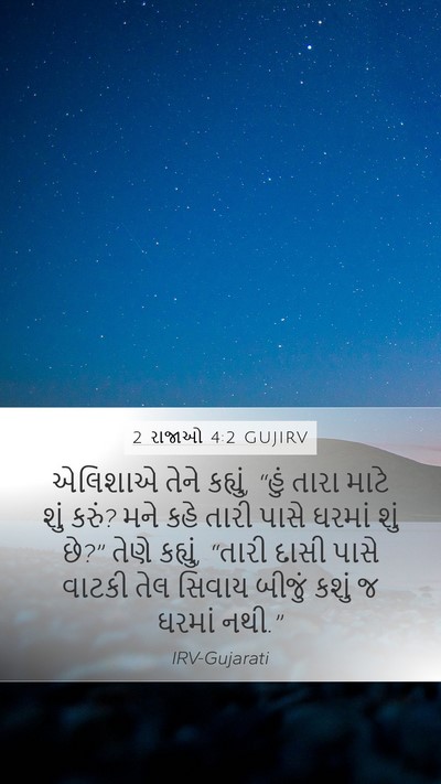 2 રાજાઓ 4:2 GUJIRV Bible Verse Image