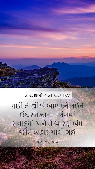 2 રાજાઓ 4:21 GUJIRV Mobile Phone Wallpaper - પછી તે સ્ત્રીએ - Mobile Bible Verse Wallpaper
