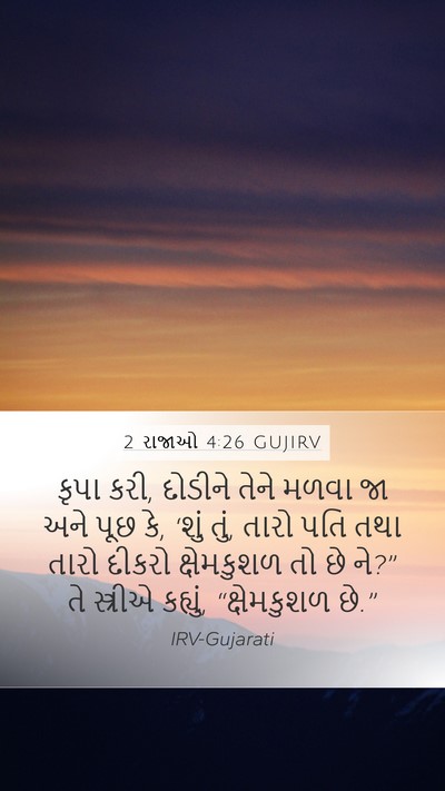 2 રાજાઓ 4:26 GUJIRV Bible Verse Image