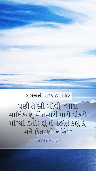 2 રાજાઓ 4:28 GUJIRV Mobile Phone Wallpaper - પછી તે સ્ત્રી બોલી, - Mobile Bible Verse Wallpaper