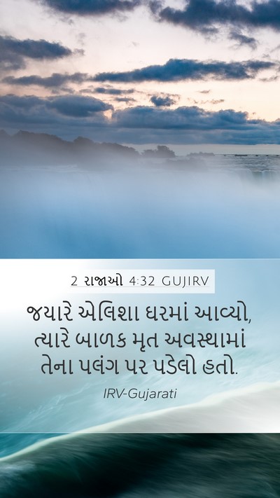 2 રાજાઓ 4:32 GUJIRV Bible Verse Image