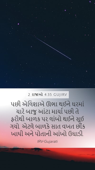 2 રાજાઓ 4:35 GUJIRV Mobile Phone Wallpaper - પછી એલિશાએ ઊભા - Mobile Bible Verse Wallpaper