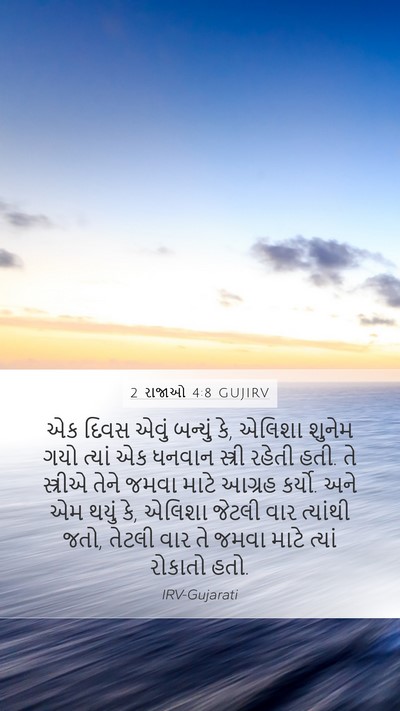 2 રાજાઓ 4:8 GUJIRV Bible Verse Image