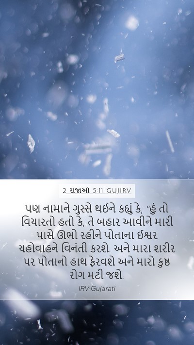 2 રાજાઓ 5:11 GUJIRV Bible Verse Image