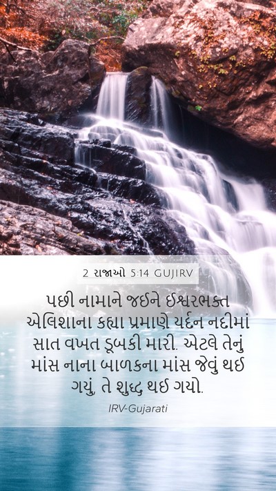 2 રાજાઓ 5:14 GUJIRV Bible Verse Image