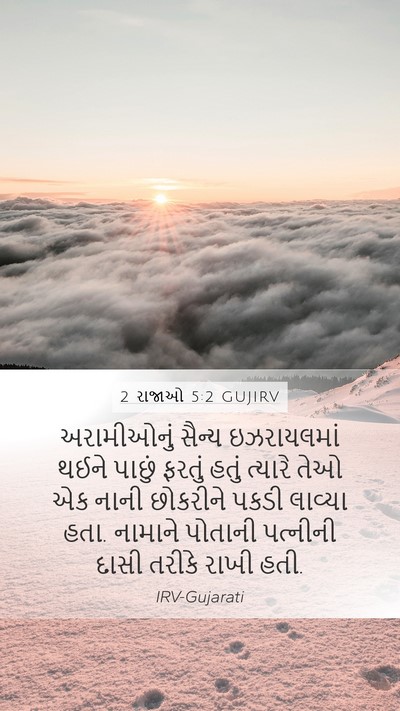 2 રાજાઓ 5:2 GUJIRV Bible Verse Image
