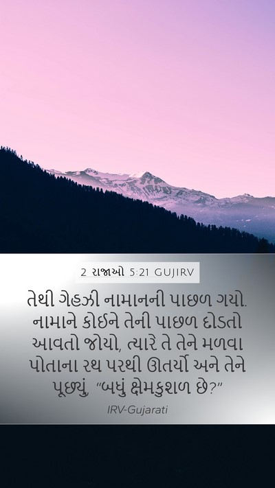 2 રાજાઓ 5:21 GUJIRV Bible Verse Image