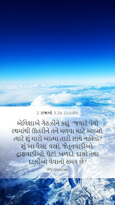 2 રાજાઓ 5:26 GUJIRV Bible Verse Image
