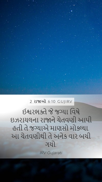 2 રાજાઓ 6:10 GUJIRV Mobile Phone Wallpaper - ઈશ્વરભક્તે જે - Mobile Bible Verse Wallpaper