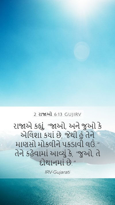 2 રાજાઓ 6:13 GUJIRV Bible Verse Image