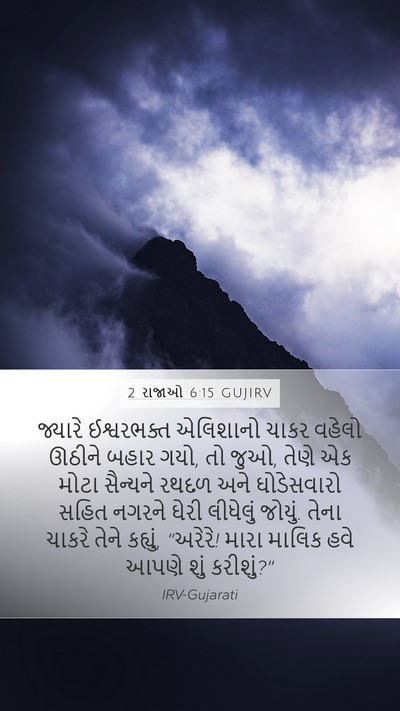 2 રાજાઓ 6:15 GUJIRV Bible Verse Image