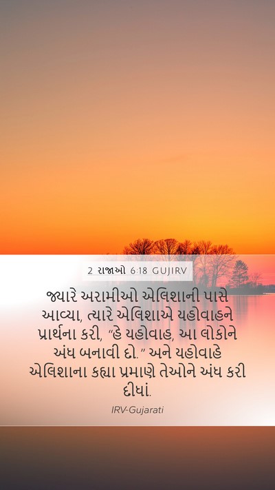 2 રાજાઓ 6:18 GUJIRV Bible Verse Image