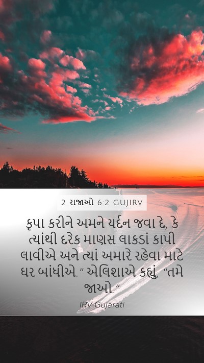 2 રાજાઓ 6:2 GUJIRV Mobile Phone Wallpaper - કૃપા કરીને અમને - Mobile Bible Verse Wallpaper