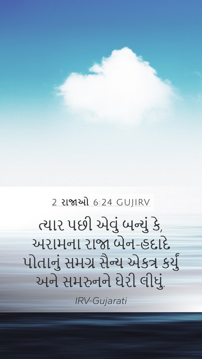 2 રાજાઓ 6:24 GUJIRV Bible Verse Image