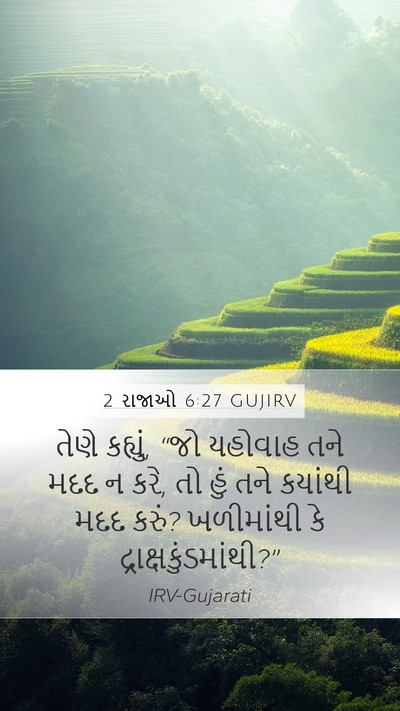 2 રાજાઓ 6:27 GUJIRV Bible Verse Image