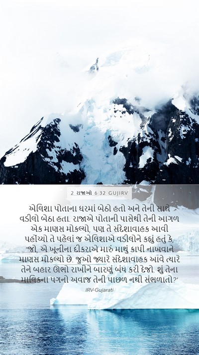 2 રાજાઓ 6:32 GUJIRV Bible Verse Image