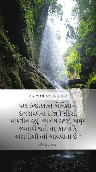 2 રાજાઓ 6:9 GUJIRV Bible Verse Image