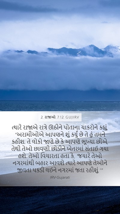 2 રાજાઓ 7:12 GUJIRV Mobile Phone Wallpaper - ત્યારે રાજાએ - Mobile Bible Verse Wallpaper
