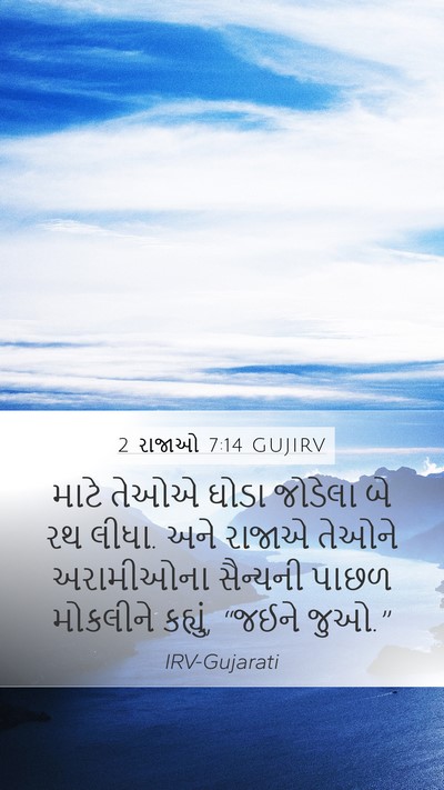 2 રાજાઓ 7:14 GUJIRV Mobile Phone Wallpaper - માટે તેઓએ ઘોડા - Mobile Bible Verse Wallpaper
