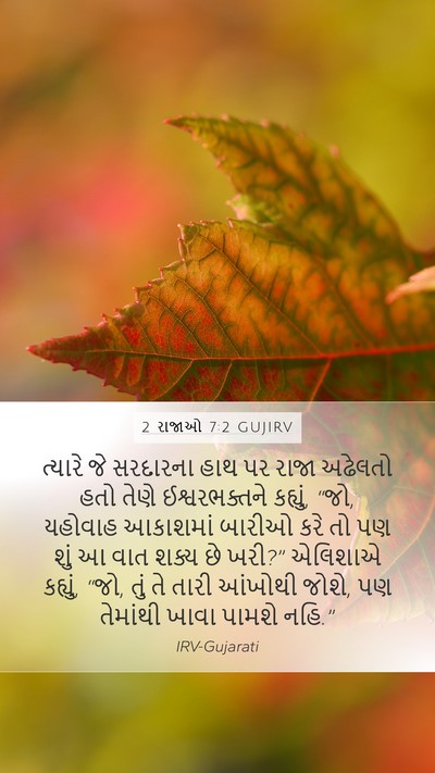 2 રાજાઓ 7:2 GUJIRV Bible Verse Image