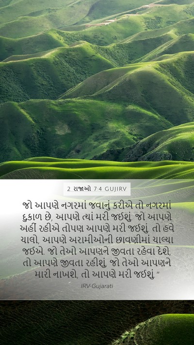 2 રાજાઓ 7:4 GUJIRV Bible Verse Image