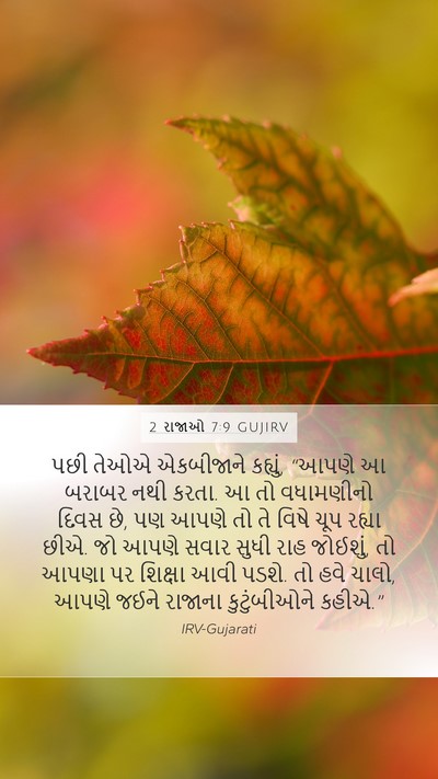 2 રાજાઓ 7:9 GUJIRV Bible Verse Image