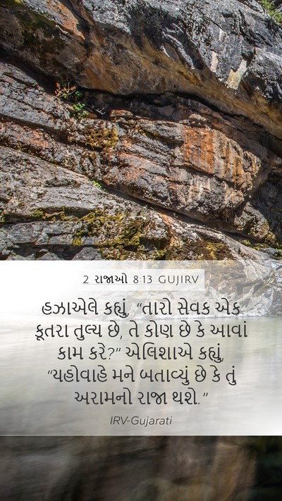 2 રાજાઓ 8:13 GUJIRV Bible Verse Image
