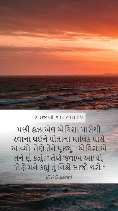 2 રાજાઓ 8:14 GUJIRV Bible Verse Image