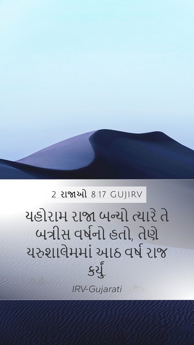 2 રાજાઓ 8:17 GUJIRV Bible Verse Image