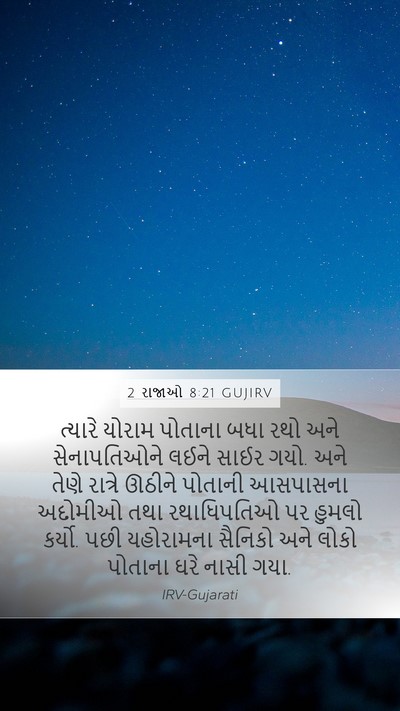 2 રાજાઓ 8:21 GUJIRV Mobile Phone Wallpaper - ત્યારે યોરામ - Mobile Bible Verse Wallpaper