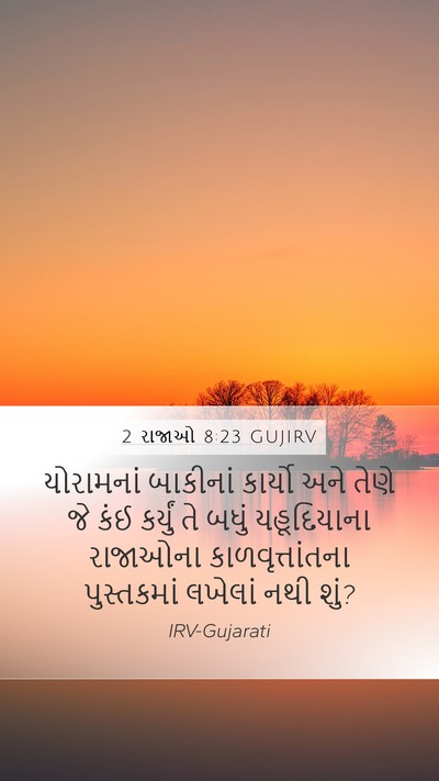 2 રાજાઓ 8:23 GUJIRV Bible Verse Image