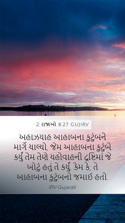 2 રાજાઓ 8:27 GUJIRV Bible Verse Image