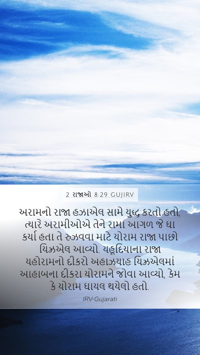 2 રાજાઓ 8:29 GUJIRV Bible Verse Image