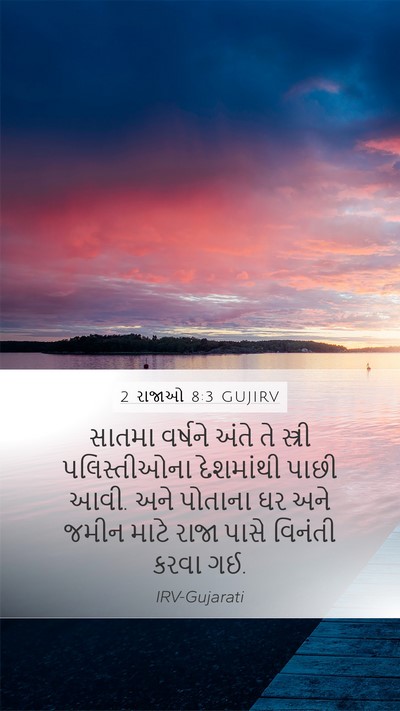 2 રાજાઓ 8:3 GUJIRV Bible Verse Image