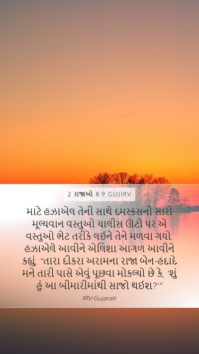 2 રાજાઓ 8:9 GUJIRV Bible Verse Image