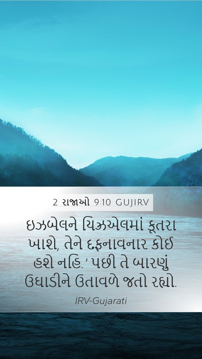 2 રાજાઓ 9:10 GUJIRV Bible Verse Image