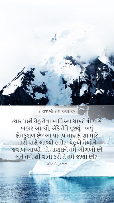 2 રાજાઓ 9:11 GUJIRV Bible Verse Image