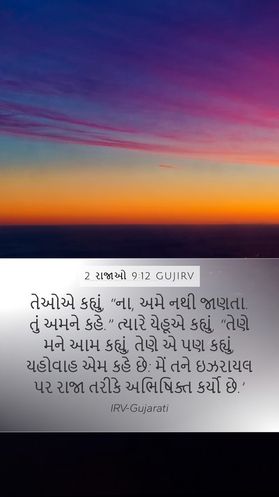 2 રાજાઓ 9:12 GUJIRV Mobile Phone Wallpaper - તેઓએ કહ્યું, “ના, - Mobile Bible Verse Wallpaper
