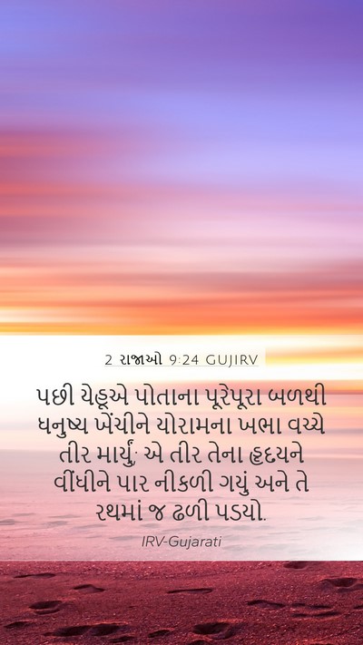 2 રાજાઓ 9:24 GUJIRV Bible Verse Image