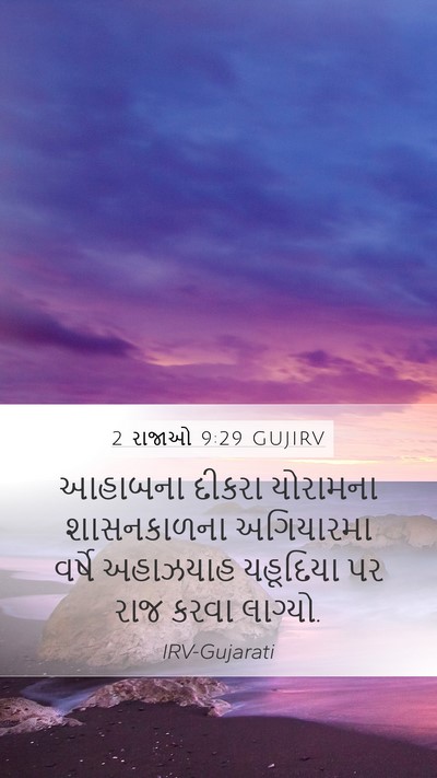 2 રાજાઓ 9:29 GUJIRV Mobile Phone Wallpaper - આહાબના દીકરા - Mobile Bible Verse Wallpaper