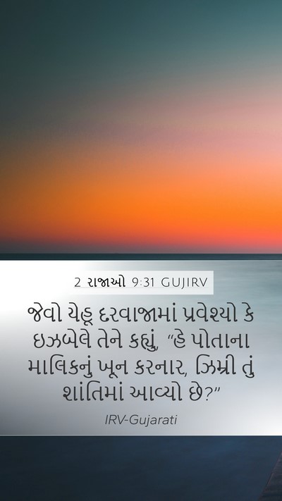 2 રાજાઓ 9:31 GUJIRV Bible Verse Image