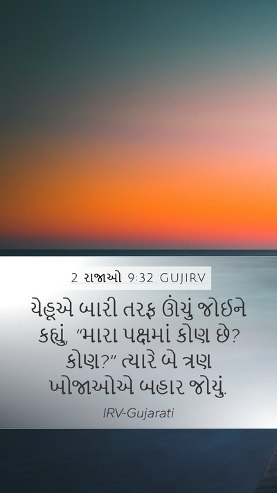 2 રાજાઓ 9:32 GUJIRV Bible Verse Image