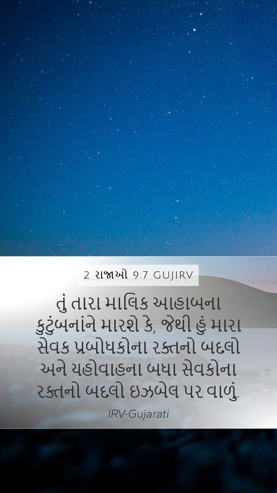 2 રાજાઓ 9:7 GUJIRV Bible Verse Image