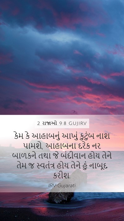 2 રાજાઓ 9:8 GUJIRV Bible Verse Image