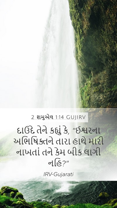 2 શમુએલ 1:14 GUJIRV Bible Verse Image