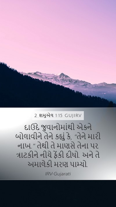 2 શમુએલ 1:15 GUJIRV Bible Verse Image