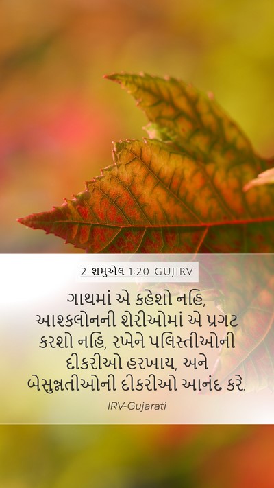 2 શમુએલ 1:20 GUJIRV Bible Verse Image