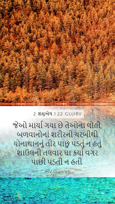 2 શમુએલ 1:22 GUJIRV Mobile Phone Wallpaper - જેઓ માર્યા ગયા છે - Mobile Bible Verse Wallpaper